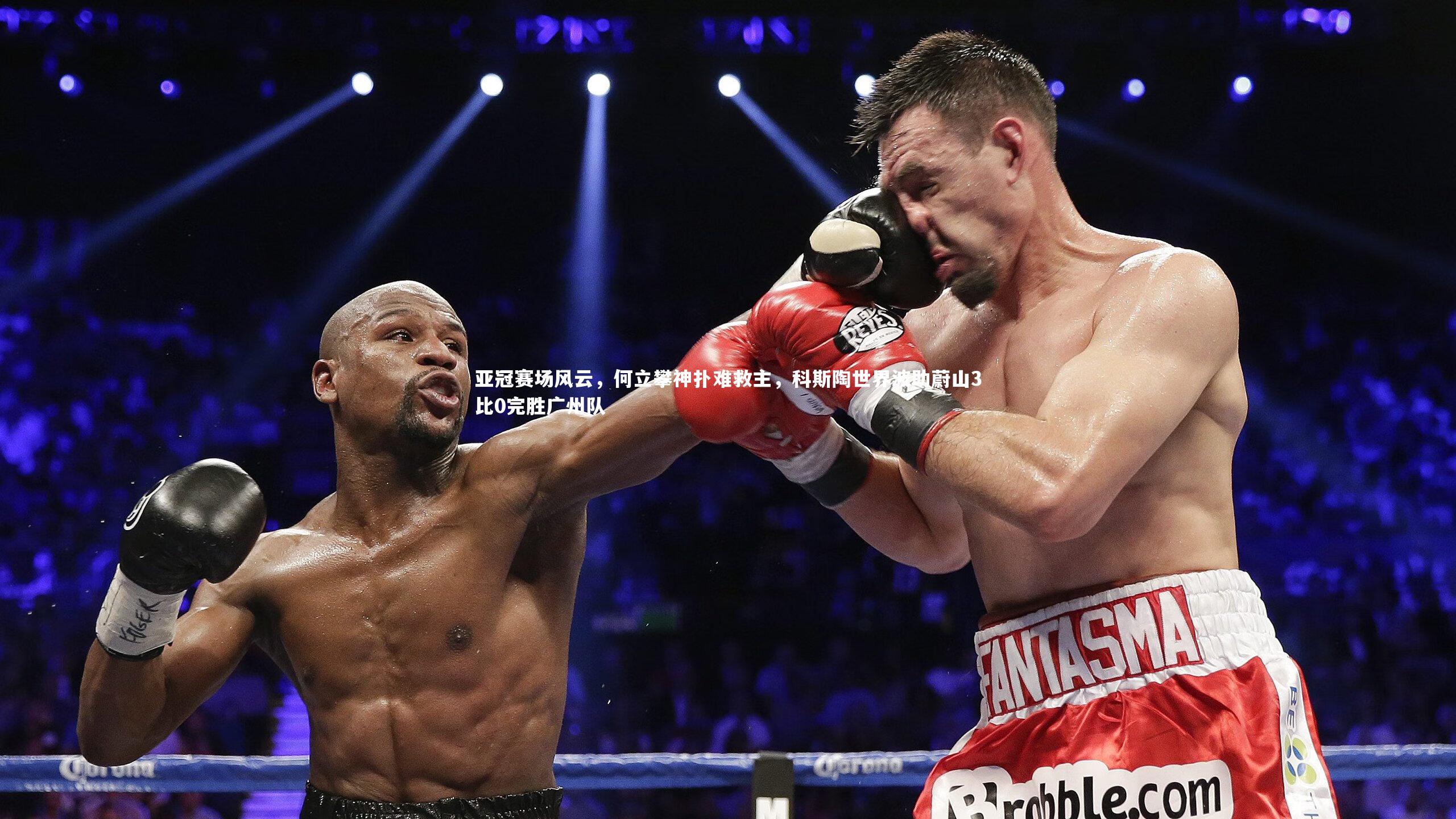 亚冠赛场风云，何立攀神扑难救主，科斯陶世界波助蔚山3比0完胜广州队