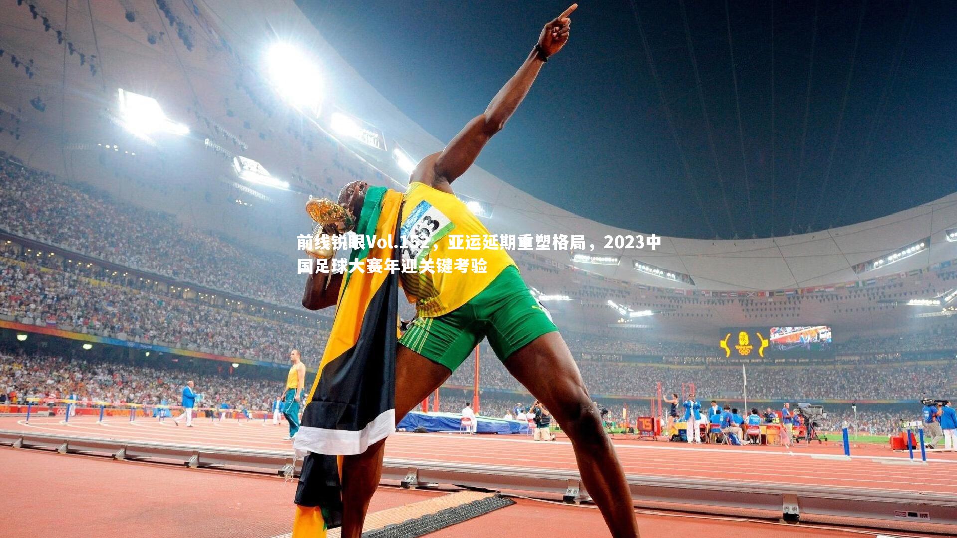 前线锐眼Vol.152，亚运延期重塑格局，2023中国足球大赛年迎关键考验
