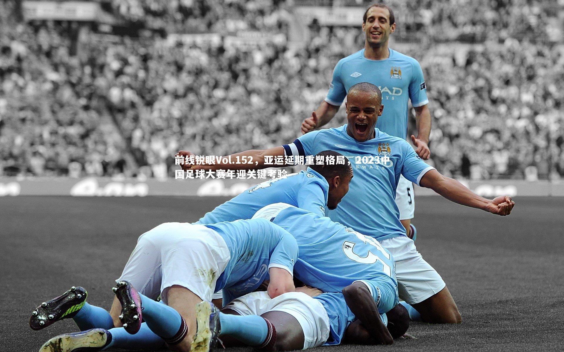 前线锐眼Vol.152，亚运延期重塑格局，2023中国足球大赛年迎关键考验